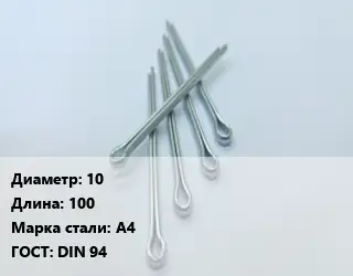 Шплинт 10 L=100 Сталь: А4 ГОСТ: DIN 94